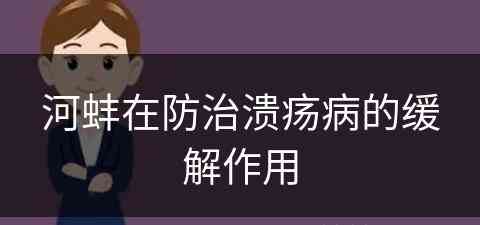 河蚌在防治溃疡病的缓解作用 河蚌在防治溃疡病的缓解作用